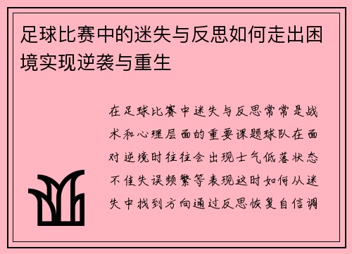 足球比赛中的迷失与反思如何走出困境实现逆袭与重生