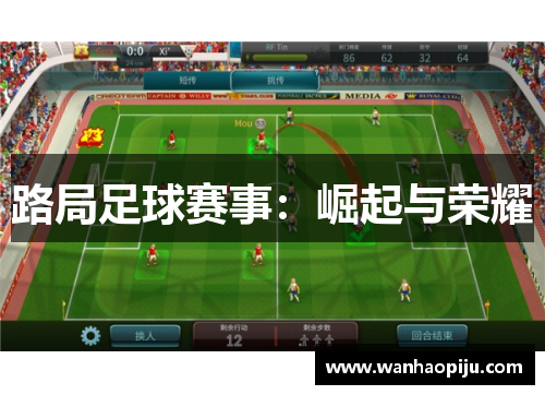 路局足球赛事：崛起与荣耀