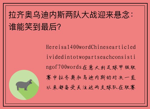 拉齐奥乌迪内斯两队大战迎来悬念：谁能笑到最后？