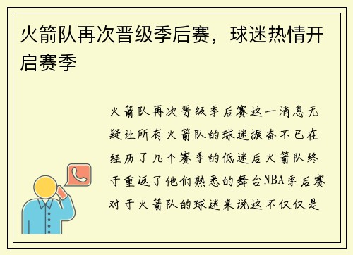 火箭队再次晋级季后赛，球迷热情开启赛季