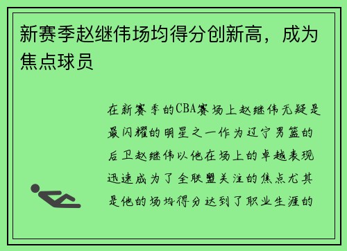 新赛季赵继伟场均得分创新高，成为焦点球员