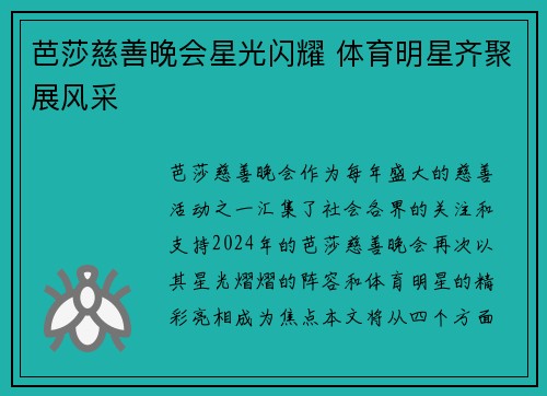芭莎慈善晚会星光闪耀 体育明星齐聚展风采