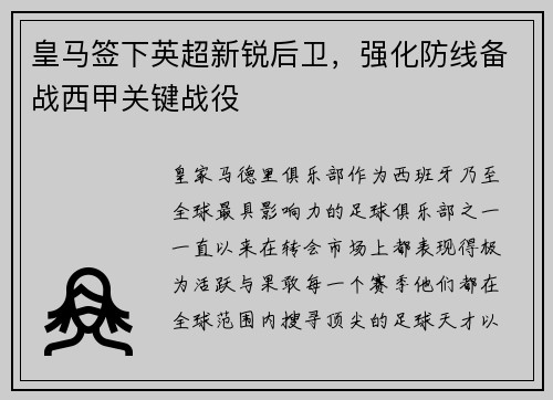 皇马签下英超新锐后卫，强化防线备战西甲关键战役