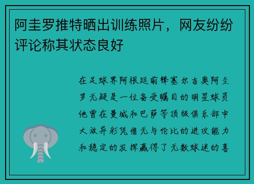 阿圭罗推特晒出训练照片，网友纷纷评论称其状态良好