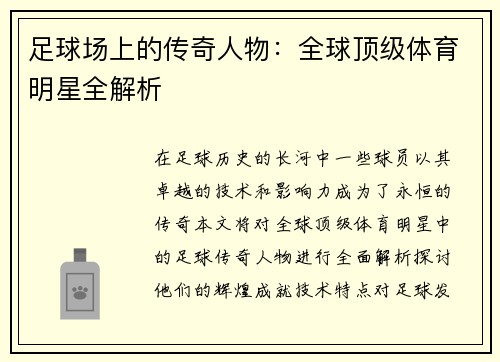 足球场上的传奇人物：全球顶级体育明星全解析