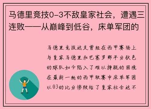 马德里竞技0-3不敌皇家社会，遭遇三连败——从巅峰到低谷，床单军团的困境与出路