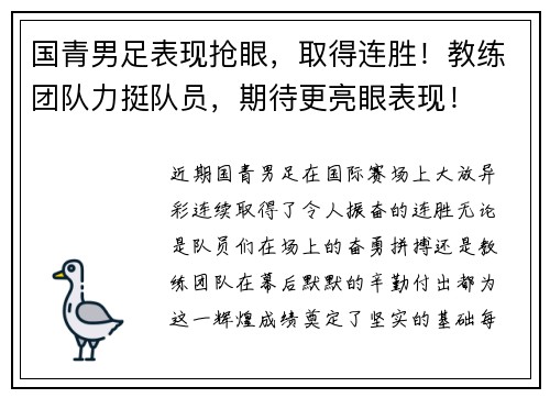 国青男足表现抢眼，取得连胜！教练团队力挺队员，期待更亮眼表现！