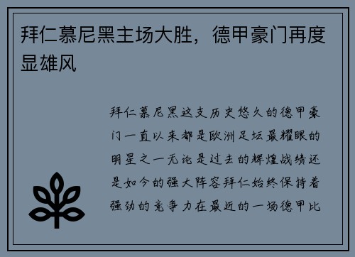 拜仁慕尼黑主场大胜，德甲豪门再度显雄风