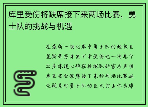 库里受伤将缺席接下来两场比赛，勇士队的挑战与机遇