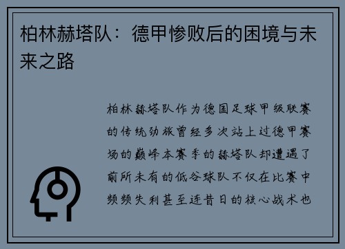 柏林赫塔队：德甲惨败后的困境与未来之路