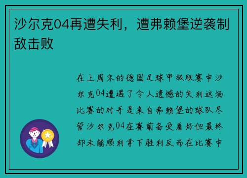 沙尔克04再遭失利，遭弗赖堡逆袭制敌击败
