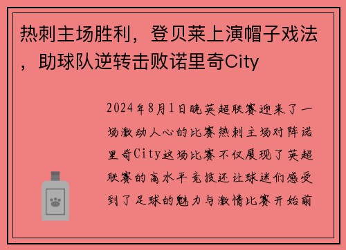 热刺主场胜利，登贝莱上演帽子戏法，助球队逆转击败诺里奇City