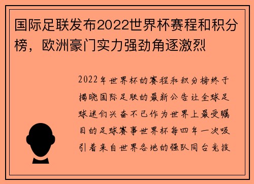 国际足联发布2022世界杯赛程和积分榜，欧洲豪门实力强劲角逐激烈