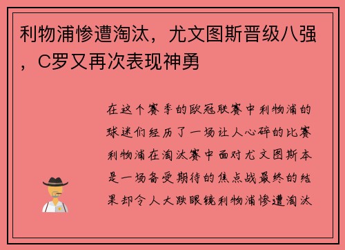 利物浦惨遭淘汰，尤文图斯晋级八强，C罗又再次表现神勇