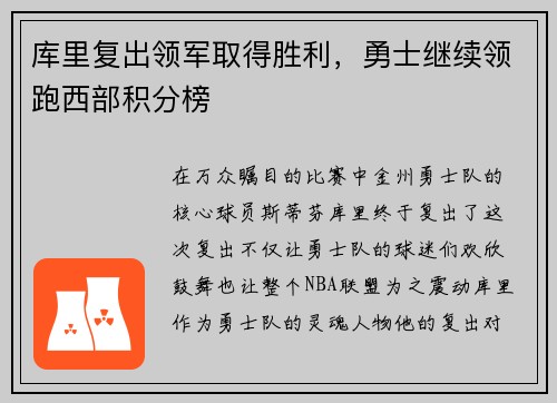 库里复出领军取得胜利，勇士继续领跑西部积分榜