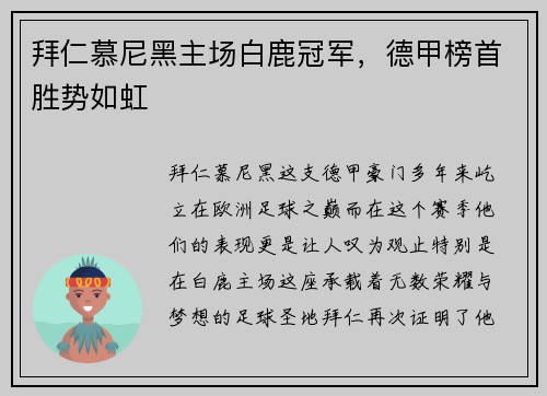 拜仁慕尼黑主场白鹿冠军，德甲榜首胜势如虹