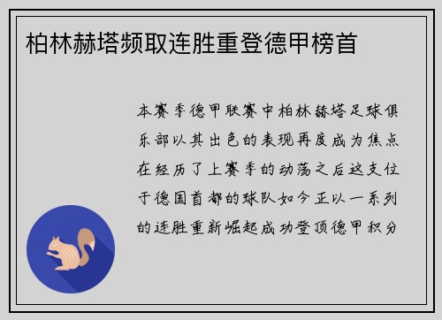 柏林赫塔频取连胜重登德甲榜首