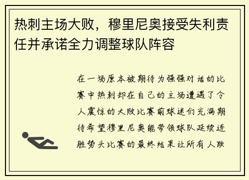 热刺主场大败，穆里尼奥接受失利责任并承诺全力调整球队阵容