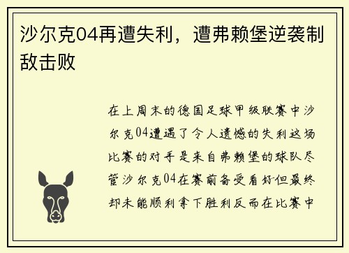 沙尔克04再遭失利，遭弗赖堡逆袭制敌击败