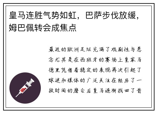 皇马连胜气势如虹，巴萨步伐放缓，姆巴佩转会成焦点