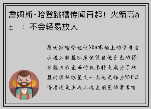詹姆斯·哈登跳槽传闻再起！火箭高层：不会轻易放人