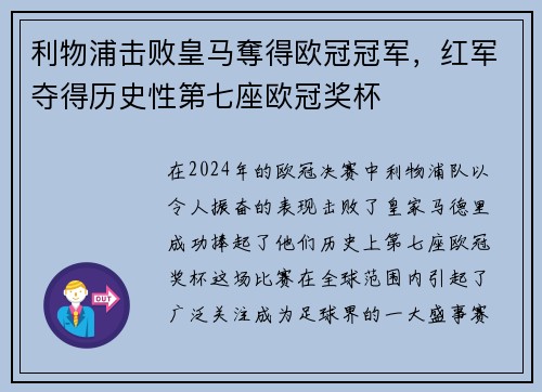 利物浦击败皇马奪得欧冠冠军，红军夺得历史性第七座欧冠奖杯