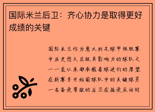 国际米兰后卫：齐心协力是取得更好成绩的关键