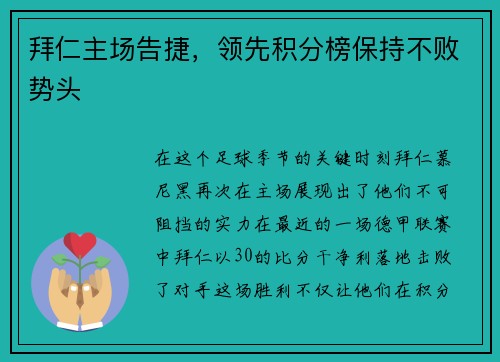 拜仁主场告捷，领先积分榜保持不败势头