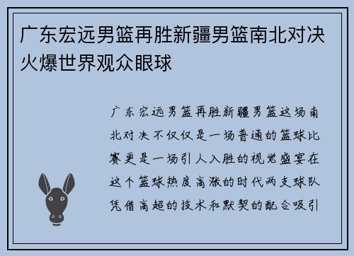广东宏远男篮再胜新疆男篮南北对决火爆世界观众眼球
