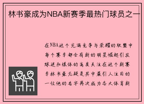 林书豪成为NBA新赛季最热门球员之一