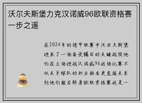 沃尔夫斯堡力克汉诺威96欧联资格赛一步之遥