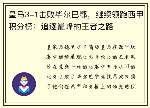 皇马3-1击败毕尔巴鄂，继续领跑西甲积分榜：追逐巅峰的王者之路