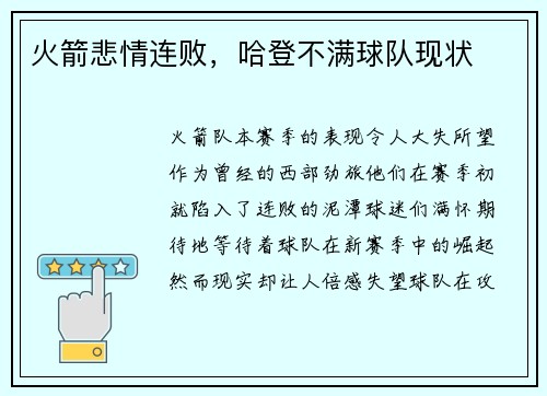 火箭悲情连败，哈登不满球队现状