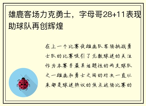 雄鹿客场力克勇士，字母哥28+11表现助球队再创辉煌