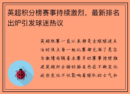 英超积分榜赛事持续激烈，最新排名出炉引发球迷热议