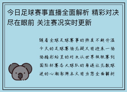今日足球赛事直播全面解析 精彩对决尽在眼前 关注赛况实时更新