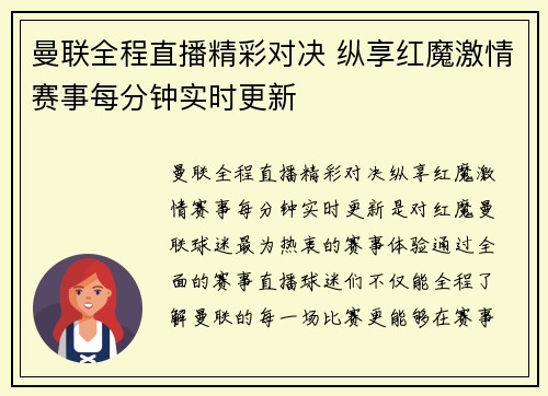 曼联全程直播精彩对决 纵享红魔激情赛事每分钟实时更新