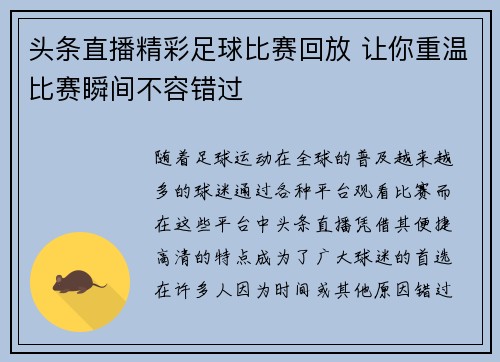 头条直播精彩足球比赛回放 让你重温比赛瞬间不容错过