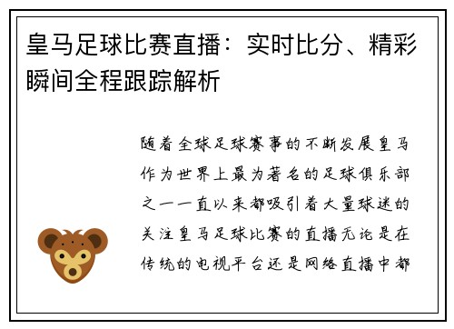 皇马足球比赛直播：实时比分、精彩瞬间全程跟踪解析