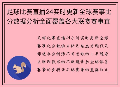 足球比赛直播24实时更新全球赛事比分数据分析全面覆盖各大联赛赛事直播